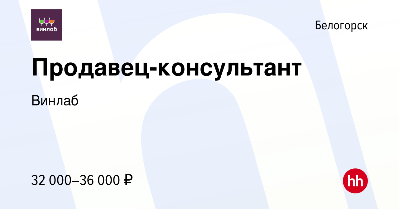 Вакансия Продавец-консультант в Белогорске, работа в компании Винлаб  (вакансия в архиве c 30 января 2023)