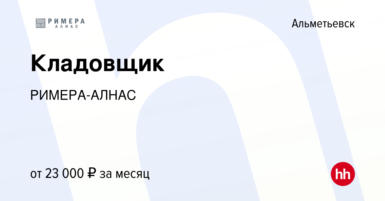 Вакансия Кладовщик в Альметьевске, работа в компании РИМЕРА-АЛНАС (вакансия  в архиве c 14 апреля 2023)