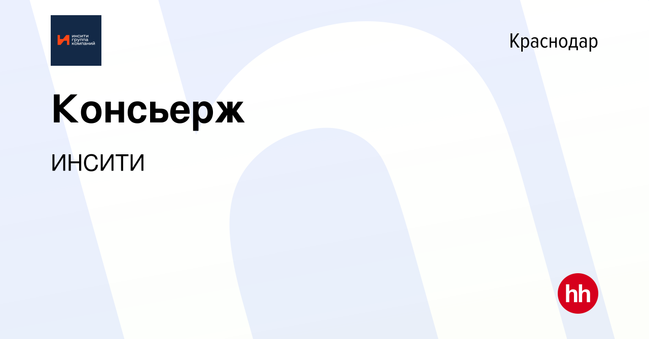 Вакансия Консьерж в Краснодаре, работа в компании ИНСИТИ (вакансия в архиве  c 8 февраля 2023)