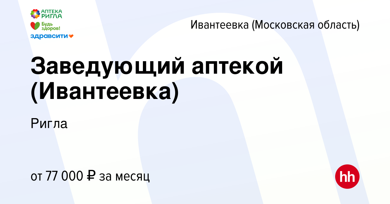 Вакансия Заведующий аптекой (Ивантеевка) в Ивантеевке, работа в компании  Ригла (вакансия в архиве c 30 марта 2023)