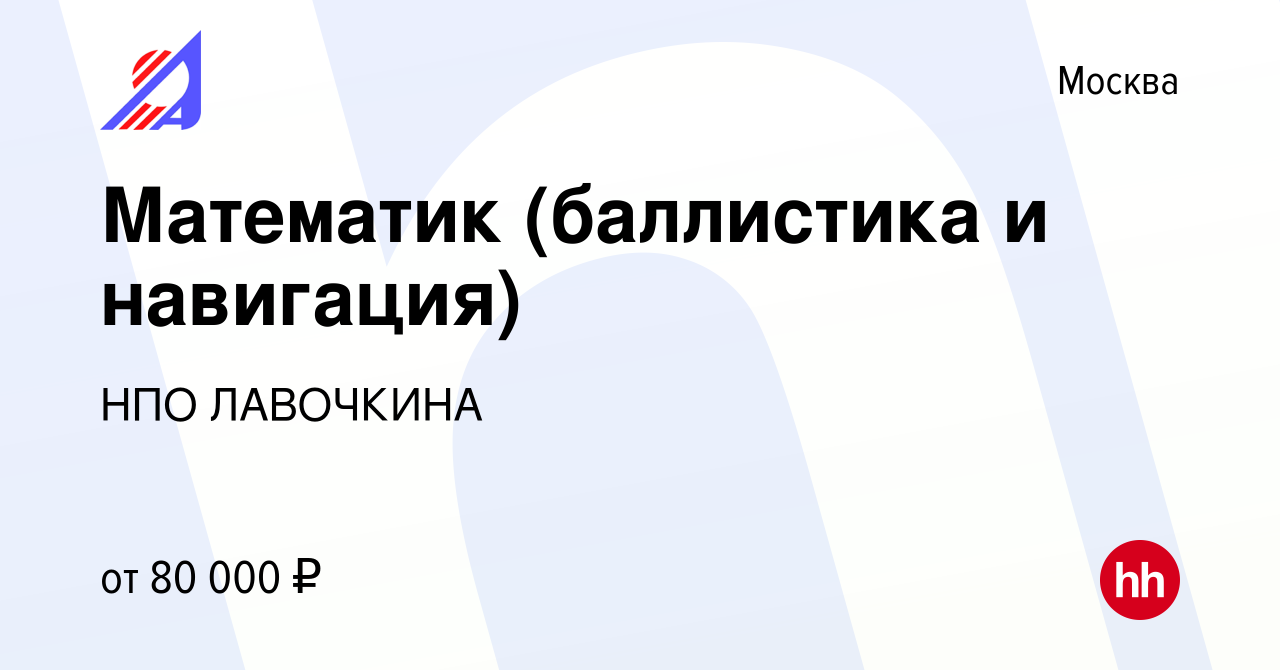 Вакансия Математик (баллистика и навигация) в Москве, работа в компании НПО  ЛАВОЧКИНА (вакансия в архиве c 14 февраля 2023)