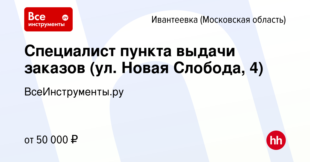 Вакансия Специалист пункта выдачи заказов (ул. Новая Слобода, 4) в  Ивантеевке, работа в компании ВсеИнструменты.ру (вакансия в архиве c 13  января 2023)