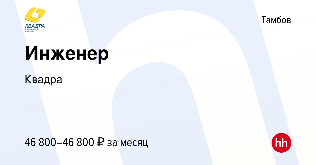 Вакансия Инженер в Тамбове, работа в компании Квадра (вакансия в архиве c 8  февраля 2023)