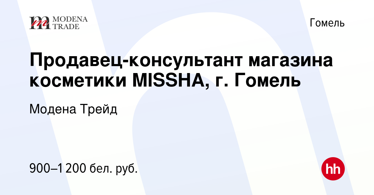 Вакансия Продавец-консультант магазина косметики MISSHA, г. Гомель в Гомеле,  работа в компании Модена Трейд (вакансия в архиве c 8 февраля 2023)