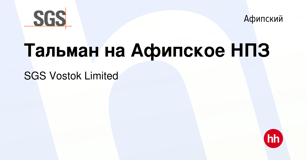 Вакансия Тальман на Афипское НПЗ в Афипском, работа в компании SGS Vostok  Limited (вакансия в архиве c 11 мая 2023)