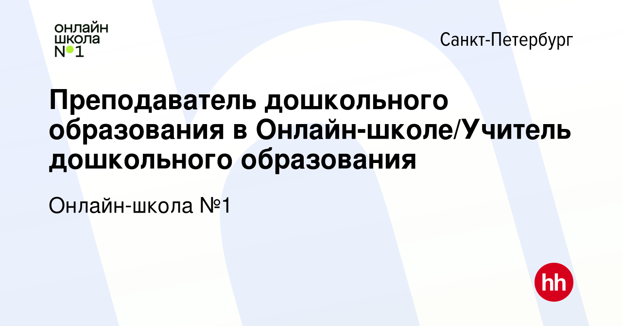 Вакансия Преподаватель дошкольного образования в Онлайн-школе/Учитель  дошкольного образования в Санкт-Петербурге, работа в компании Онлайн-школа  №1 (вакансия в архиве c 24 января 2023)