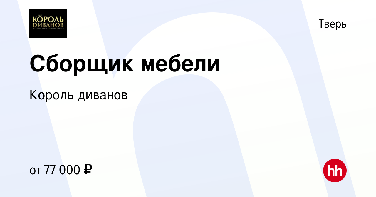 Вакансия Сборщик мебели в Твери, работа в компании Король диванов (вакансия  в архиве c 28 декабря 2023)