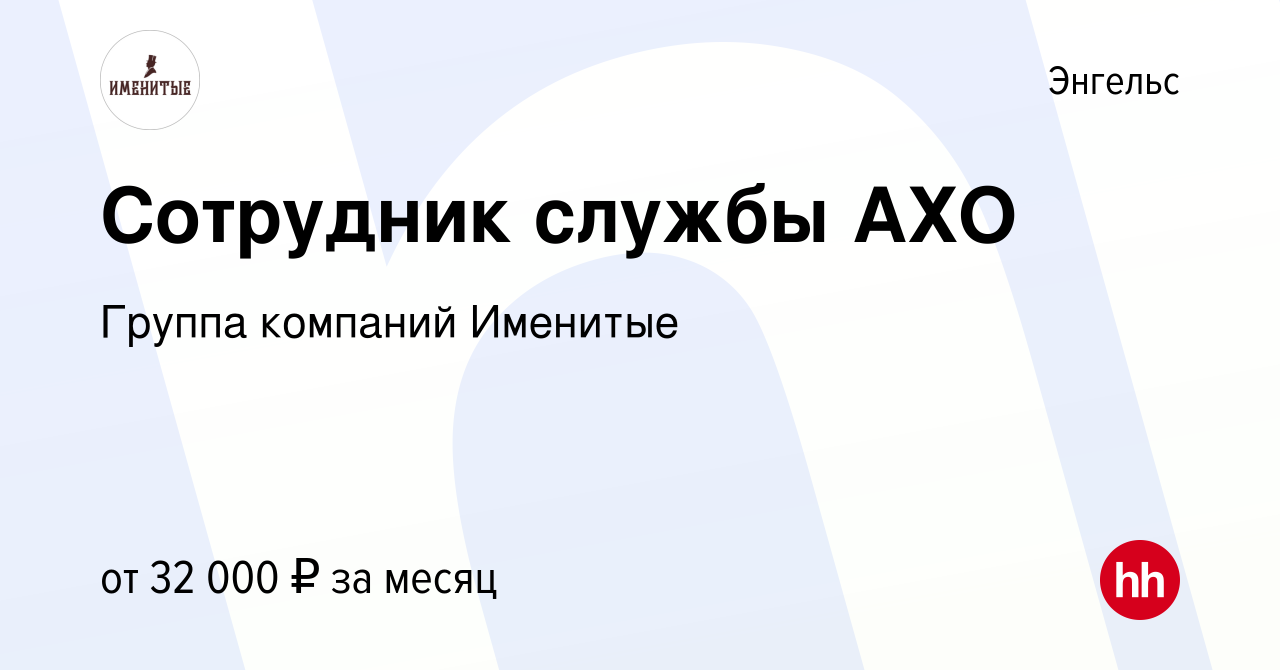 Вакансия Сотрудник службы АХО в Энгельсе, работа в компании СВЕЖЕПРОДУКТ  (вакансия в архиве c 2 февраля 2023)