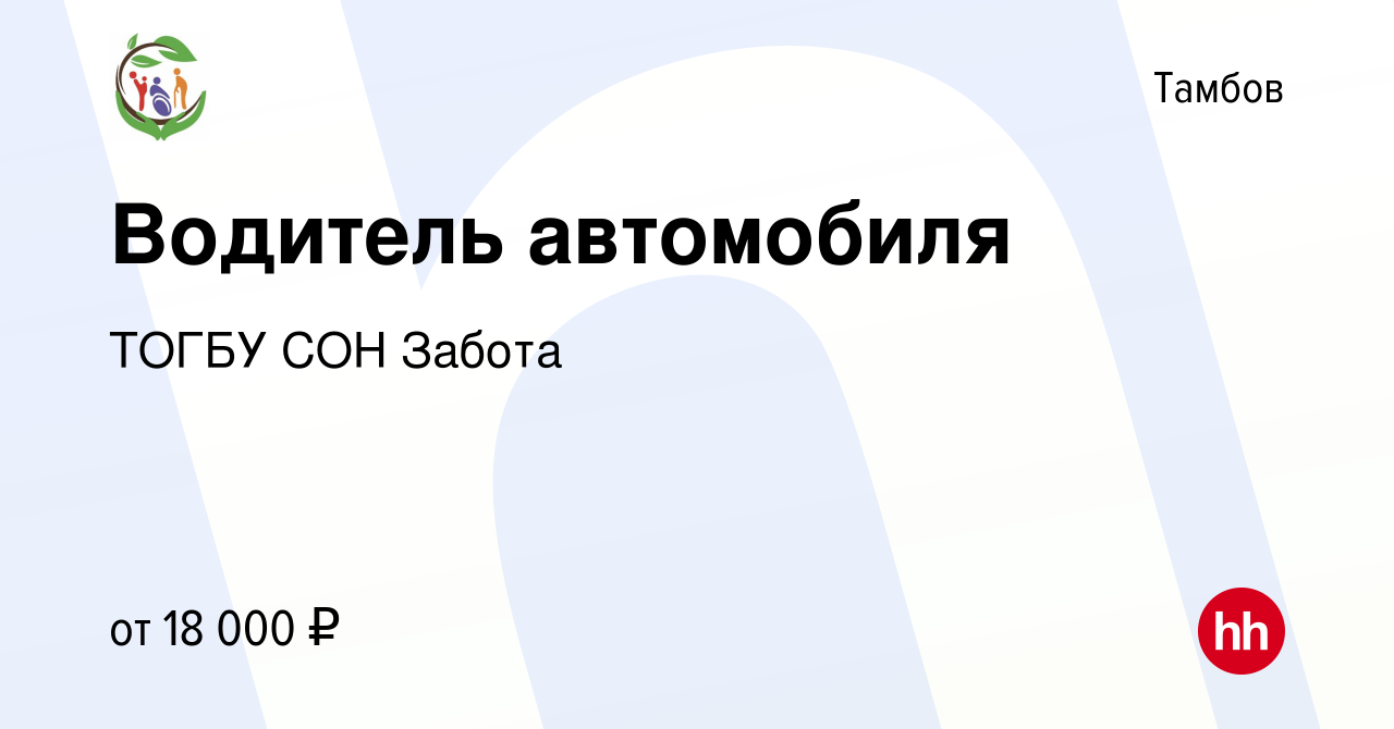 Вакансия Водитель автомобиля в Тамбове, работа в компании ТОГБУ СОН Забота  (вакансия в архиве c 30 марта 2023)