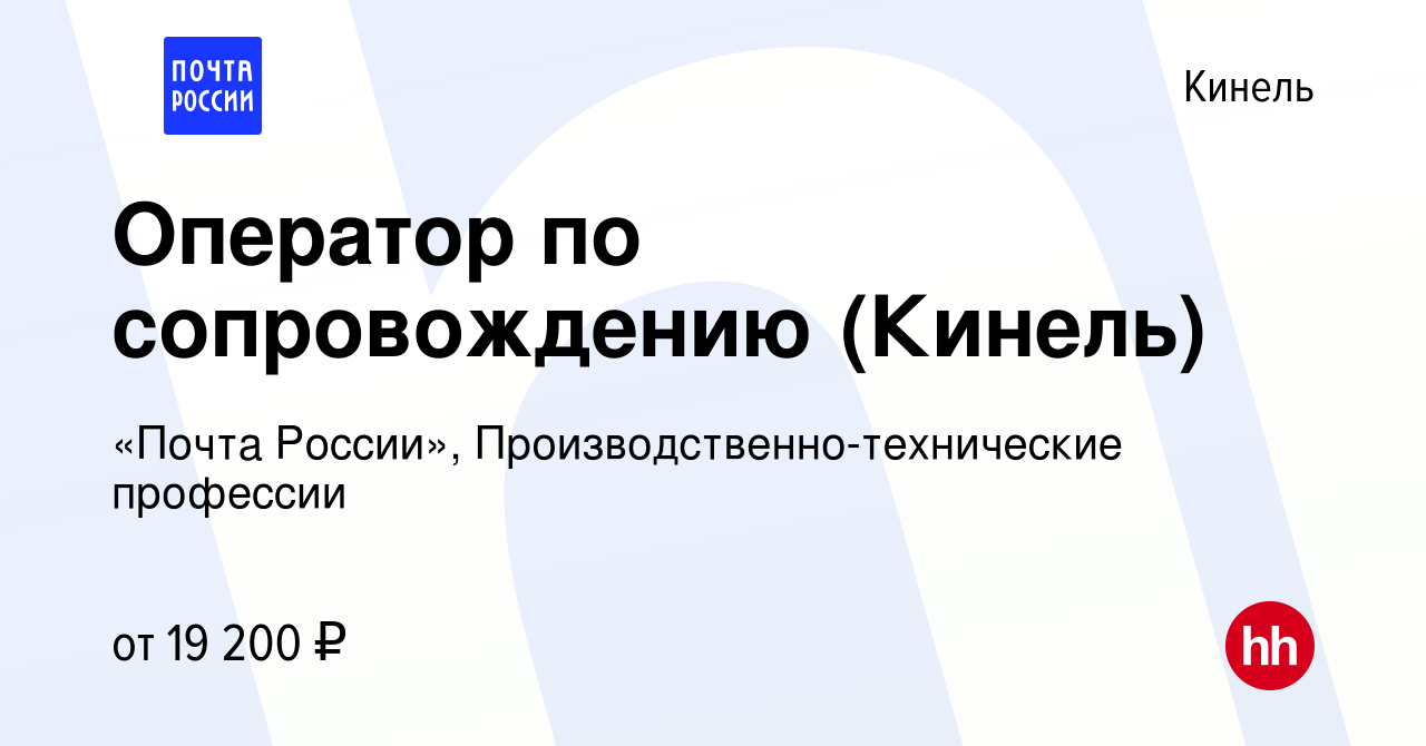 Вакансия Оператор по сопровождению (Кинель) в Кинеле, работа в компании  «Почта России», Производственно-технические профессии (вакансия в архиве c  5 февраля 2023)