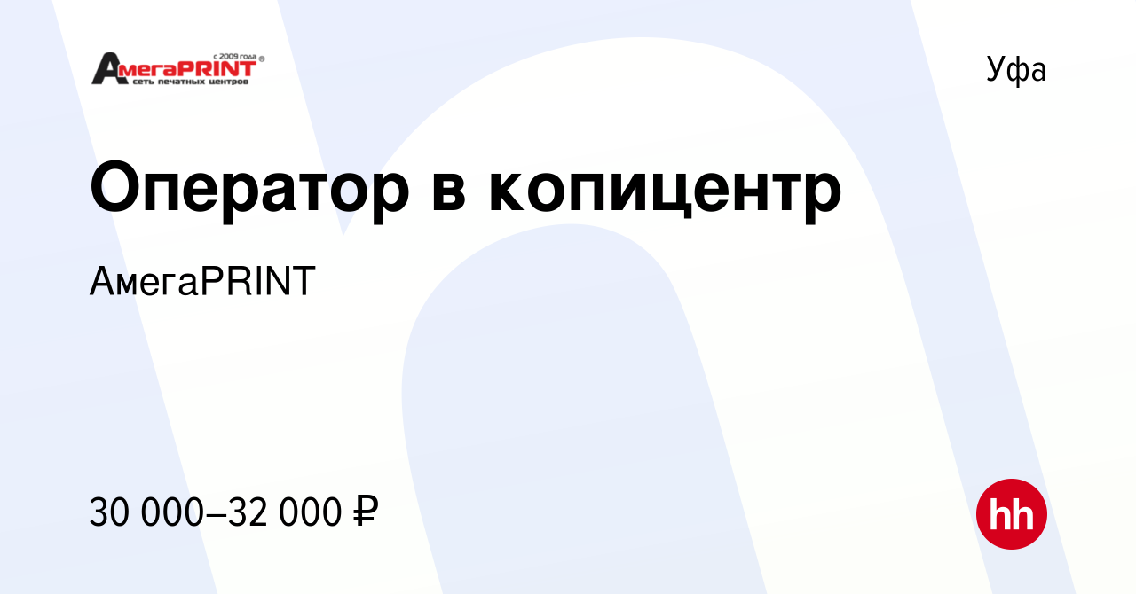 Вакансия Оператор в копицентр в Уфе, работа в компании АмегаPRINT (вакансия  в архиве c 25 января 2023)