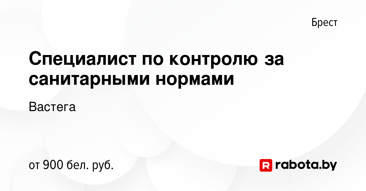 Вакансия Специалист по контролю за санитарными нормами в Бресте, работа в  компании Вастега (вакансия в архиве c 8 февраля 2023)