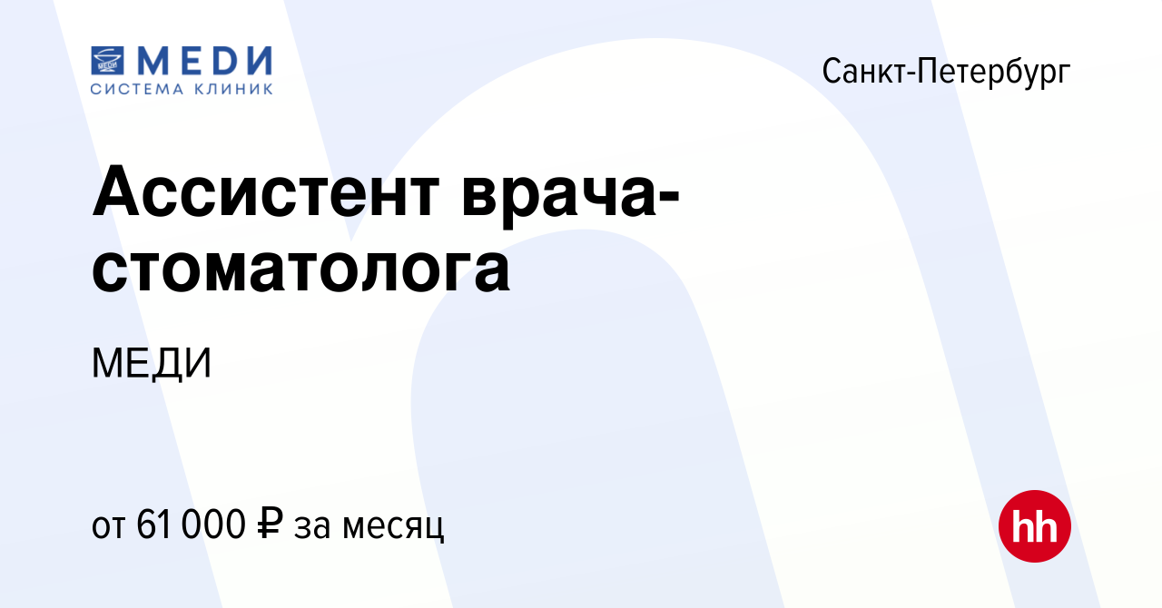 Вакансия Ассистент врача-стоматолога в Санкт-Петербурге, работа в компании  МЕДИ (вакансия в архиве c 8 октября 2023)