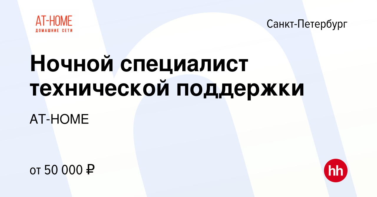 Вакансия Ночной специалист технической поддержки в Санкт-Петербурге, работа  в компании AT-HOME (вакансия в архиве c 8 февраля 2023)