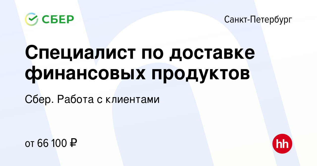 Вакансия Специалист по доставке финансовых продуктов в Санкт-Петербурге,  работа в компании Сбер. Работа с клиентами (вакансия в архиве c 22 декабря  2023)