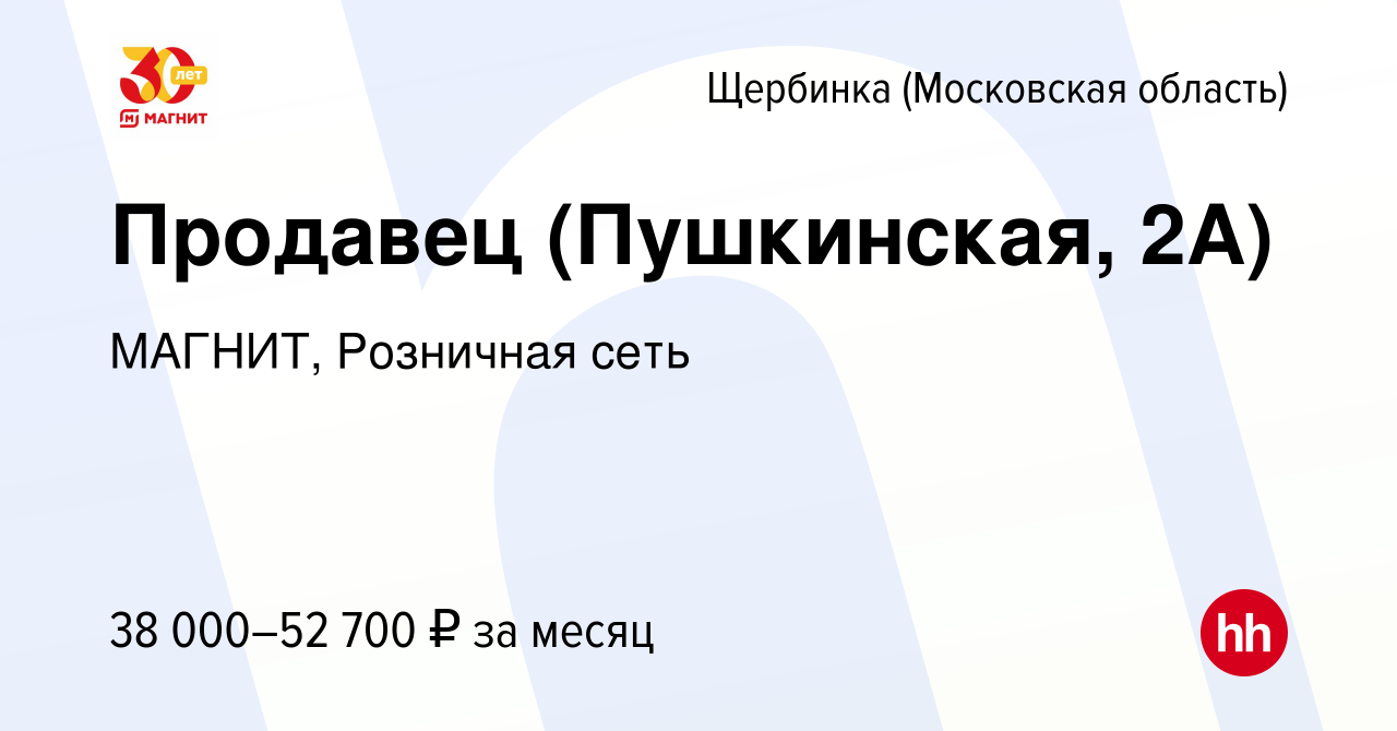 Вакансия Продавец (Пушкинская, 2А) в Щербинке, работа в компании МАГНИТ,  Розничная сеть (вакансия в архиве c 13 июля 2023)