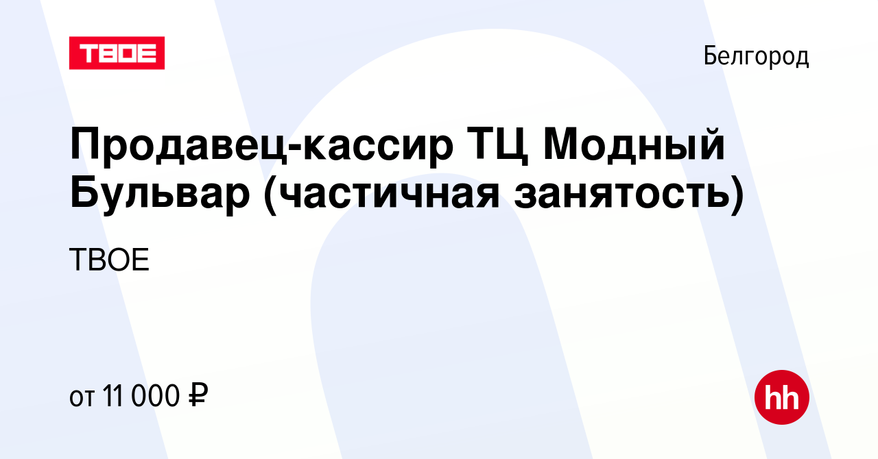 Вакансия Продавец-кассир ТЦ Модный Бульвар (частичная занятость) в  Белгороде, работа в компании ТВОЕ (вакансия в архиве c 8 февраля 2023)