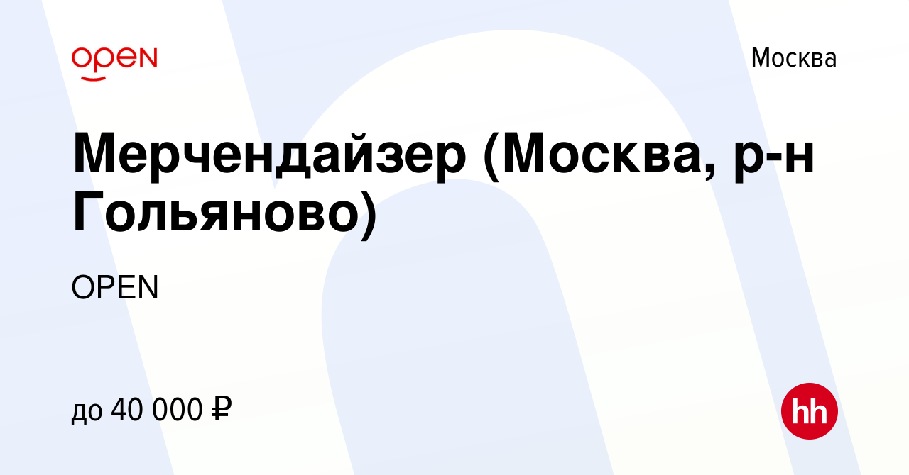 Вакансия Мерчендайзер (Москва, р-н Гольяново) в Москве, работа в компании  Группа компаний OPEN (вакансия в архиве c 8 февраля 2023)