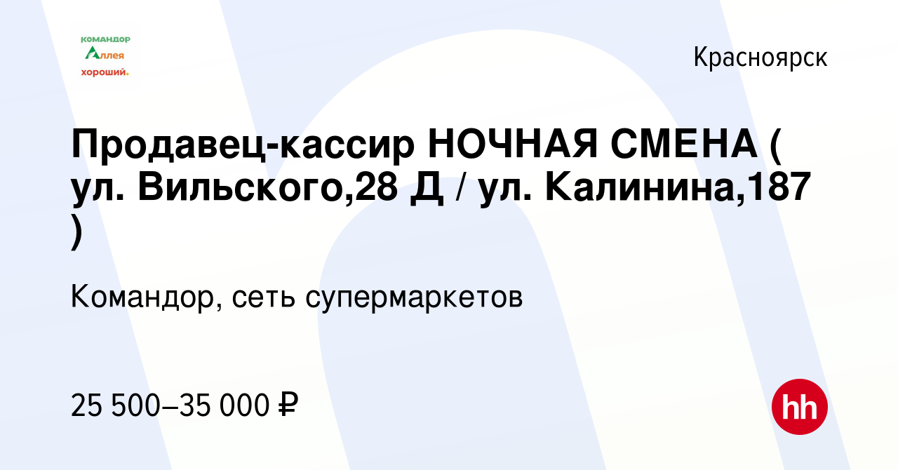 Вакансия Продавец-кассир НОЧНАЯ СМЕНА ( ул. Вильского,28 Д / ул.  Калинина,187 ) в Красноярске, работа в компании Командор, сеть  супермаркетов (вакансия в архиве c 9 февраля 2023)