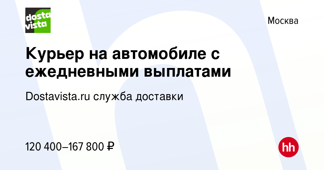 Вакансия Курьер на автомобиле с ежедневными выплатами в Москве, работа в  компании Dostavista.ru служба доставки (вакансия в архиве c 7 сентября 2023)