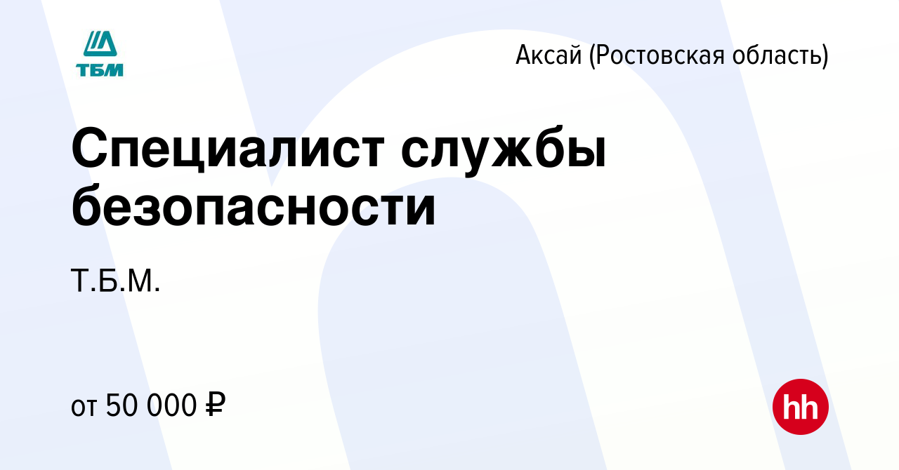 Вакансия Специалист службы безопасности в Аксае, работа в компании Т.Б.М.  (вакансия в архиве c 26 февраля 2023)