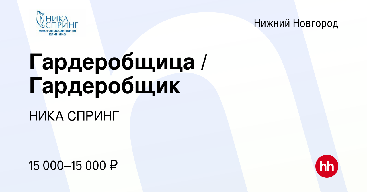 Вакансия Гардеробщица / Гардеробщик в Нижнем Новгороде, работа в компании  НИКА СПРИНГ (вакансия в архиве c 9 февраля 2023)