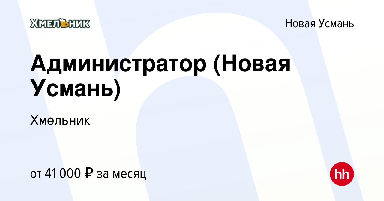 Вакансия Администратор (Новая Усмань) в Новой Усмани, работа в компании  Хмельник (вакансия в архиве c 15 февраля 2023)