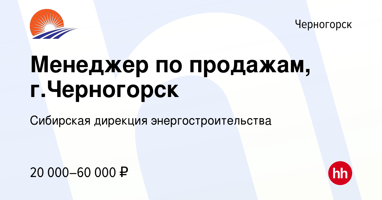 Вакансия Менеджер по продажам, г.Черногорск в Черногорске, работа в  компании Сибирская дирекция энергостроительства (вакансия в архиве c 9  февраля 2023)