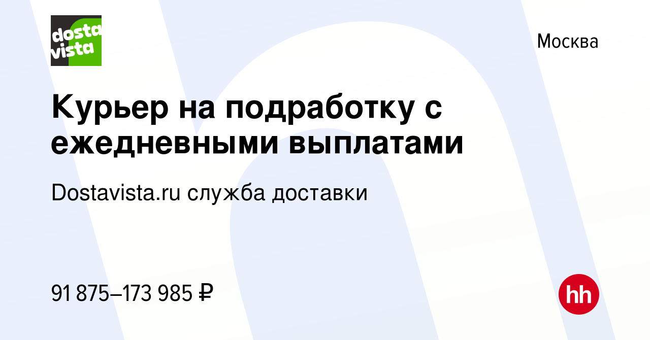 Вакансия Курьер на подработку с ежедневными выплатами в Москве, работа в  компании Dostavista.ru служба доставки (вакансия в архиве c 7 сентября 2023)