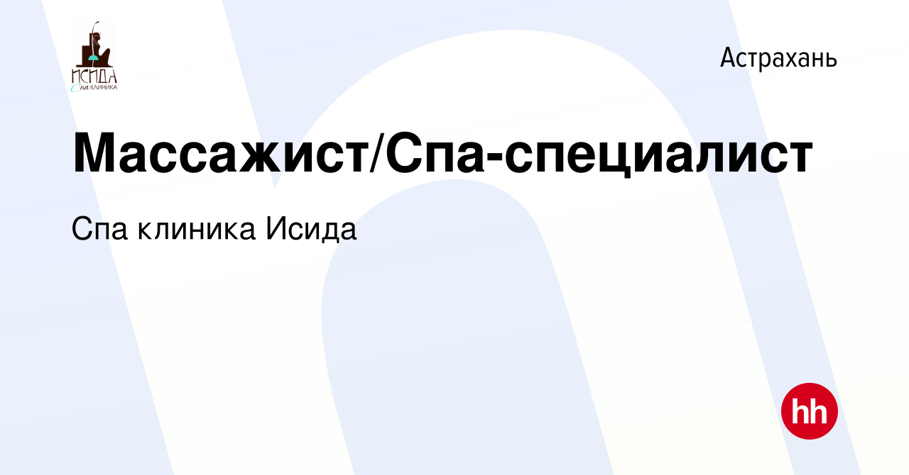 Вакансия Массажист/Спа-специалист в Астрахани, работа в компании Спа  клиника Исида (вакансия в архиве c 9 февраля 2023)