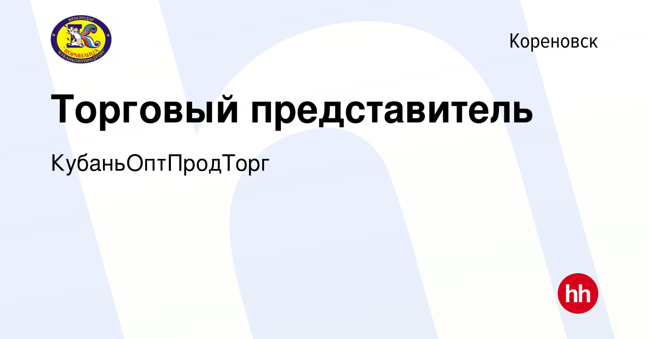 Вакансия Торговый представитель в Кореновске, работа в компании  КубаньОптПродТорг (вакансия в архиве c 9 февраля 2023)