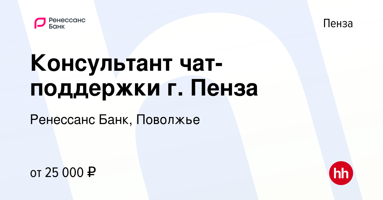 Вакансия Консультант чат-поддержки г. Пенза в Пензе, работа в компании Ренессанс  Банк, Поволжье (вакансия в архиве c 15 января 2023)