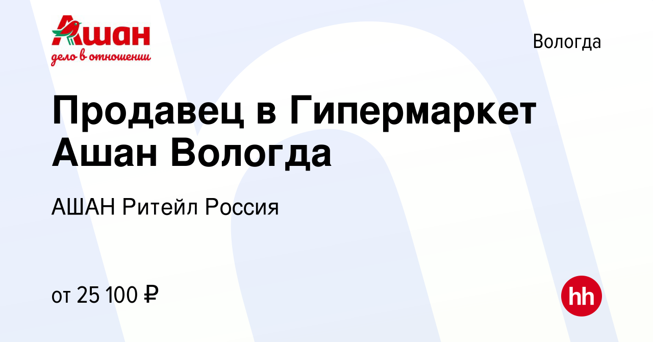 Вакансия Продавец в Гипермаркет Ашан Вологда в Вологде, работа в компании  АШАН Ритейл Россия (вакансия в архиве c 8 февраля 2023)