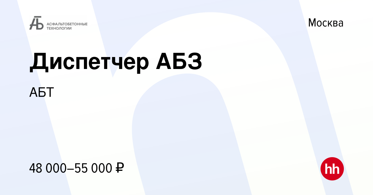 Вакансия Диспетчер АБЗ в Москве, работа в компании АБТ (вакансия в архиве c  9 февраля 2023)