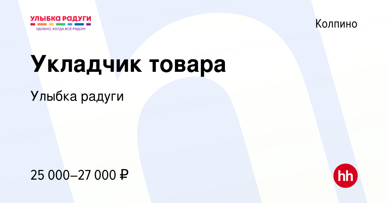 Вакансия Укладчик товара в Колпино, работа в компании Улыбка радуги  (вакансия в архиве c 16 марта 2023)