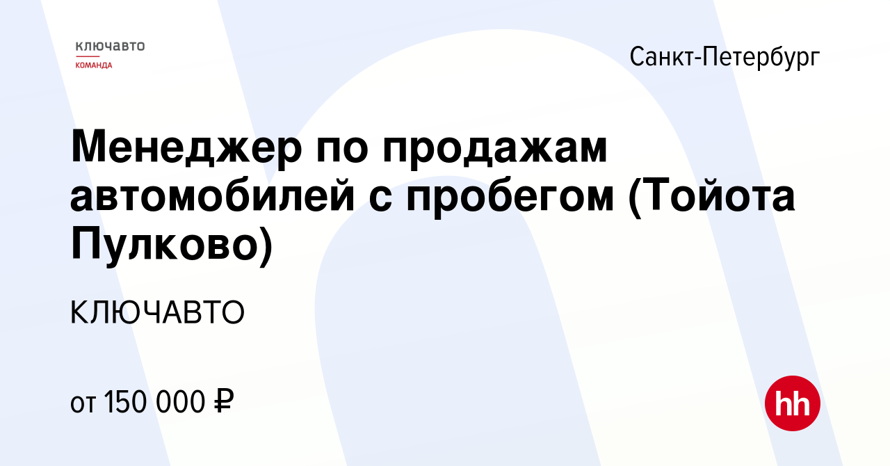 Вакансия Менеджер по продажам автомобилей с пробегом (Тойота Пулково) в  Санкт-Петербурге, работа в компании КЛЮЧАВТО (вакансия в архиве c 24  декабря 2023)