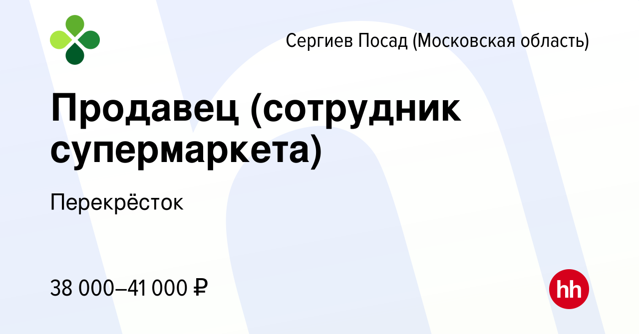 Вакансия Продавец (сотрудник супермаркета) в Сергиев Посаде, работа в  компании Перекрёсток (вакансия в архиве c 2 мая 2023)