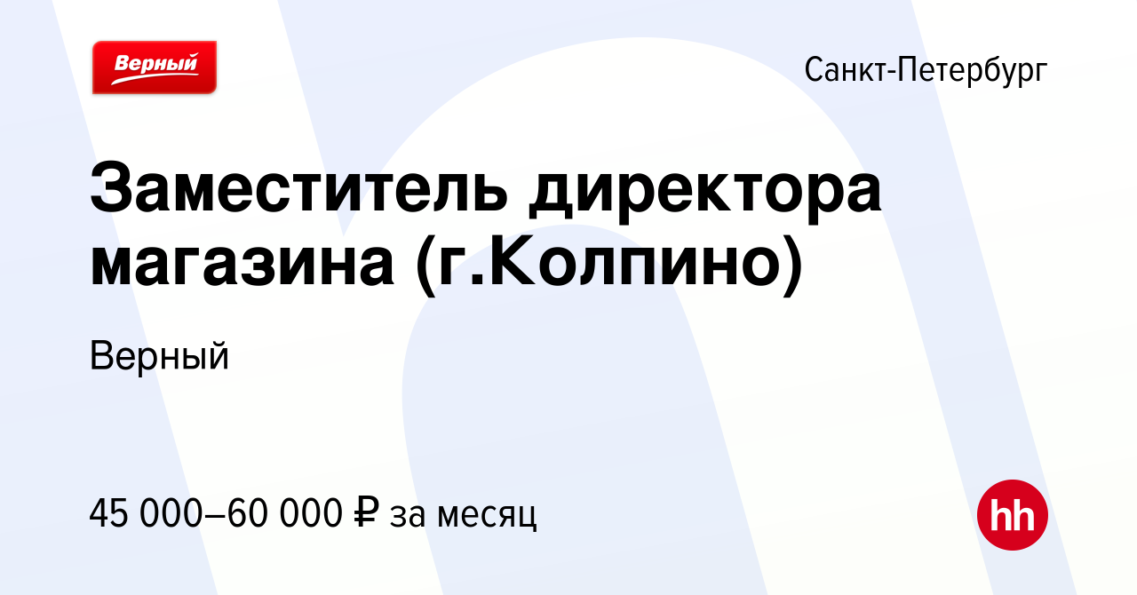 Вакансия Заместитель директора магазина (г.Колпино) в Санкт-Петербурге,  работа в компании Верный (вакансия в архиве c 9 февраля 2023)