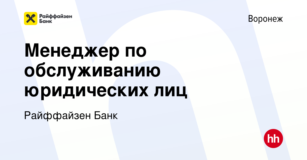 Вакансия Менеджер по обслуживанию юридических лиц в Воронеже, работа в  компании Райффайзен Банк (вакансия в архиве c 31 января 2023)