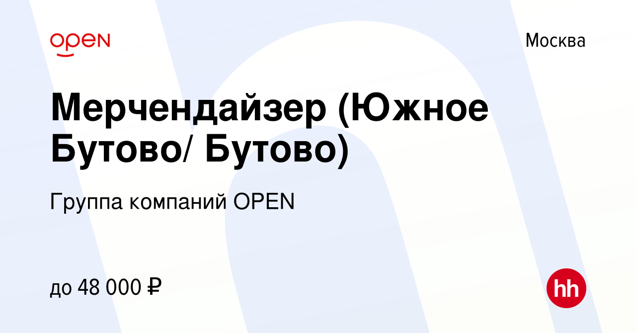 Вакансия Мерчендайзер (Южное Бутово/ Бутово) в Москве, работа в компании  Группа компаний OPEN (вакансия в архиве c 9 февраля 2023)