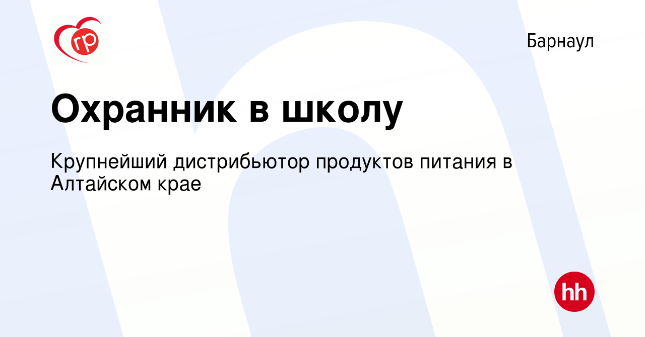 Вакансия Охранник в школу в Барнауле, работа в компании Крупнейший  дистрибьютор продуктов питания в Алтайском крае (вакансия в архиве c 8  февраля 2023)