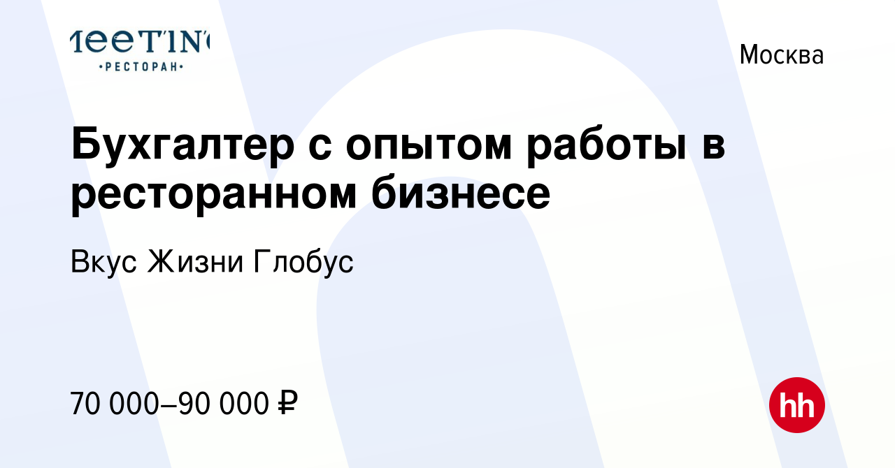 Вакансия Бухгалтер с опытом работы в ресторанном бизнесе в Москве, работа в  компании Вкус Жизни Глобус (вакансия в архиве c 9 февраля 2023)