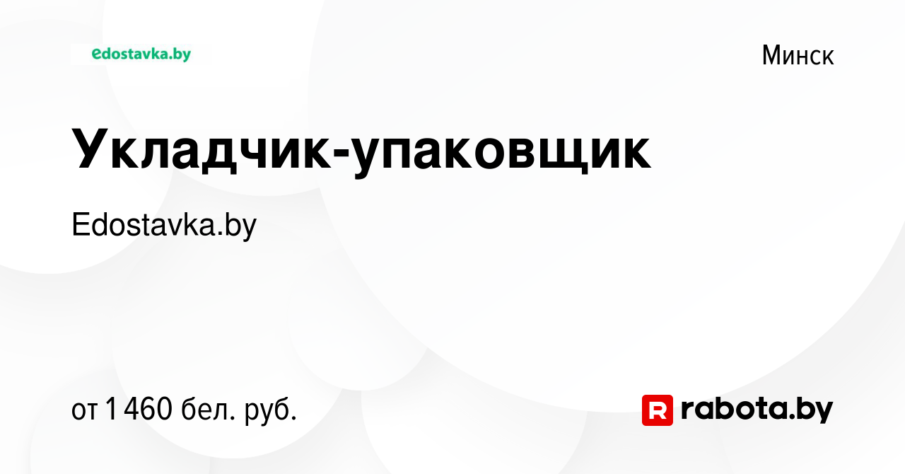 Вакансия Укладчик-упаковщик в Минске, работа в компании Edostavka.by