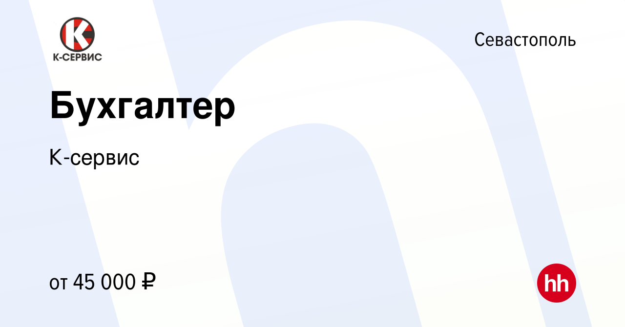 Вакансия Бухгалтер в Севастополе, работа в компании К-сервис (вакансия в  архиве c 9 февраля 2023)