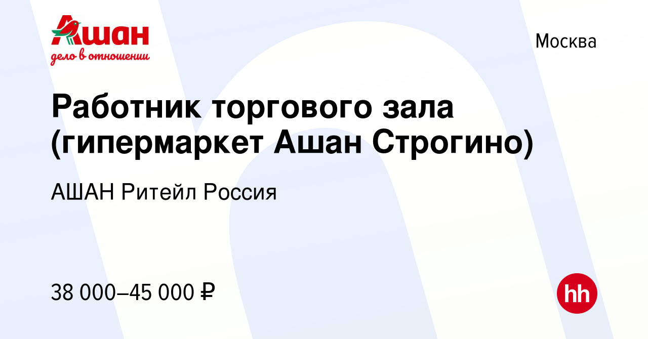 Вакансия Работник торгового зала (гипермаркет Ашан Строгино) в Москве,  работа в компании АШАН Ритейл Россия (вакансия в архиве c 5 февраля 2023)