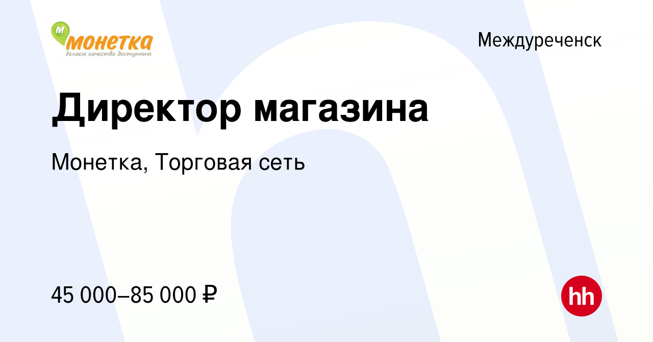 Вакансия Директор магазина в Междуреченске, работа в компании Монетка,  Торговая сеть (вакансия в архиве c 9 февраля 2023)