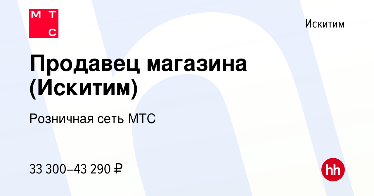 Вакансия Продавец магазина (Искитим) в Искитиме, работа в компании  Розничная сеть МТС (вакансия в архиве c 18 января 2023)