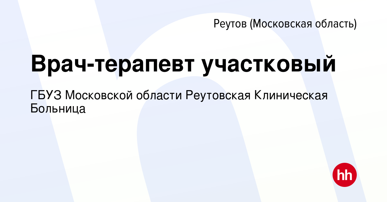 Вакансия Врач-терапевт участковый в Реутове, работа в компании ГБУЗ  Московской области Реутовская Клиническая Больница (вакансия в архиве c 9  февраля 2023)