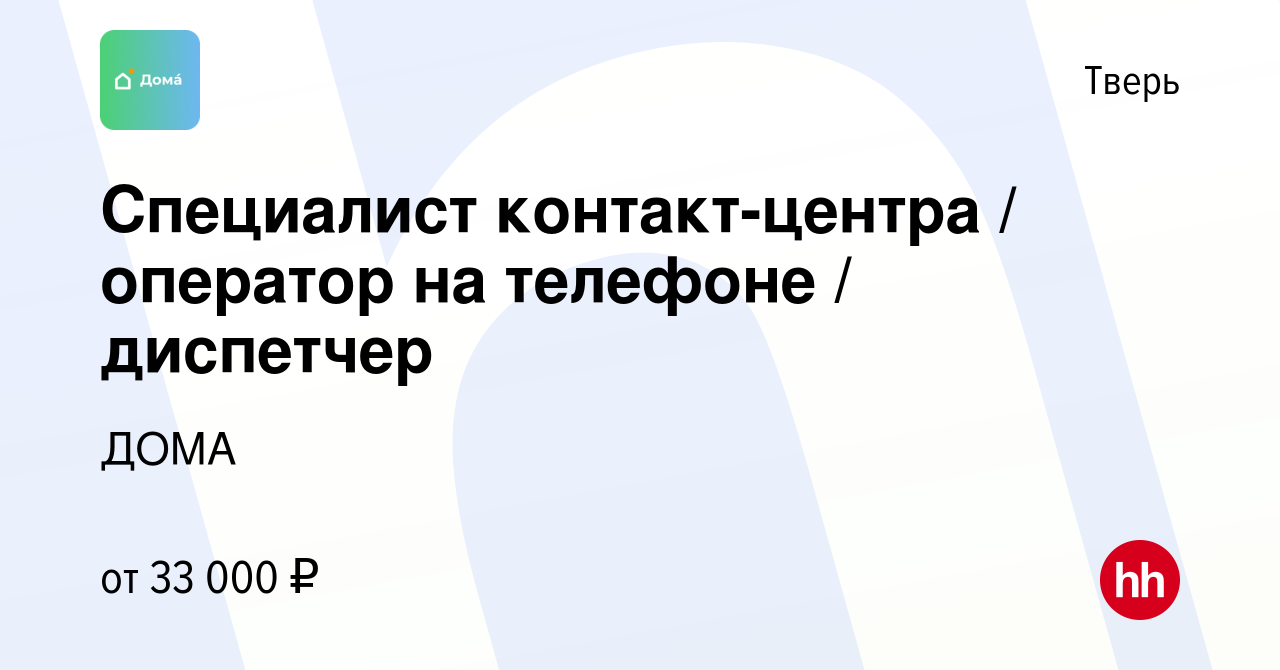 Вакансия Специалист контакт-центра / оператор на телефоне / диспетчер в  Твери, работа в компании ДОМА (вакансия в архиве c 23 января 2023)