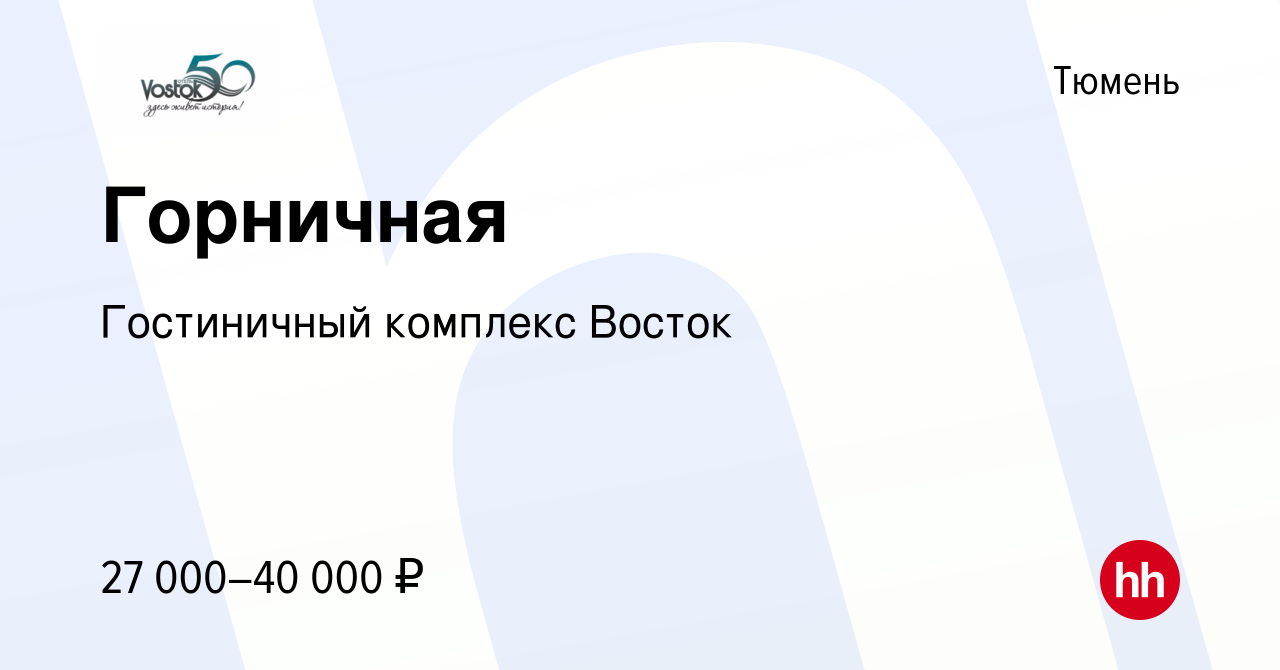 Вакансия Горничная в Тюмени, работа в компании Гостиничный комплекс Восток